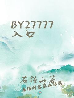 BY27777入口