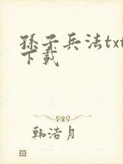 孙子兵法txt下载