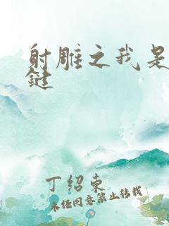 射雕之我是钱青键