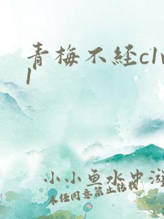 青梅不经c1v1