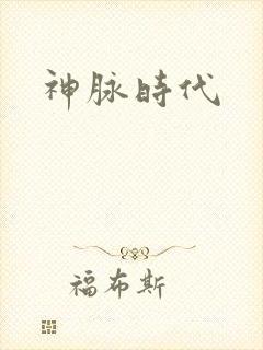 神脉时代
