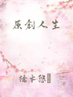 原创人生
