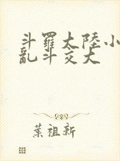 斗罗大陆小舞大乱斗交大