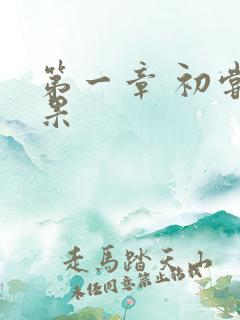 第一章 初尝禁果