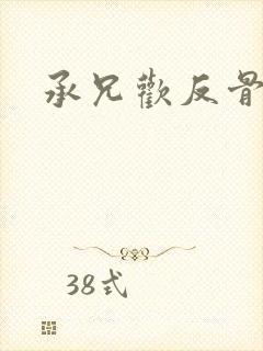 承兄欢反骨兄妹