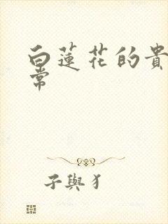 白莲花的贵妇日常