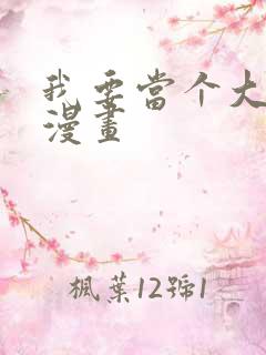 我要当个大坏蛋漫画