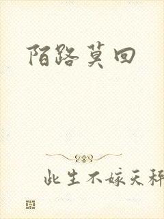 陌路莫回