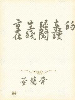 重生归来的白栀在线阅读