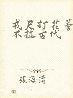 戒尺打花蒂肿合不拢古代