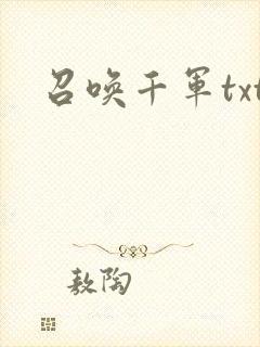 召唤千军txt