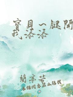 宝贝～腿开大点我添添