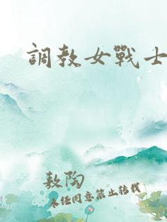 调教女战士