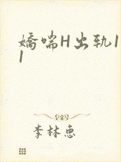 娇喘H出轨1v1