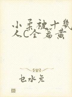 小柔被十几个男人C全篇黄