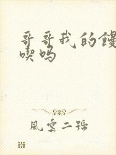 哥哥我的馒头好吃吗