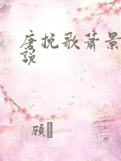 唐挽歌萧景弦小说