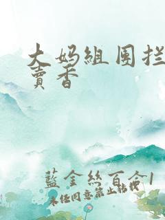 大妈组团拦游客卖香