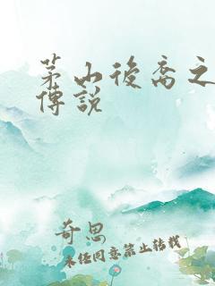 茅山后裔之不死传说