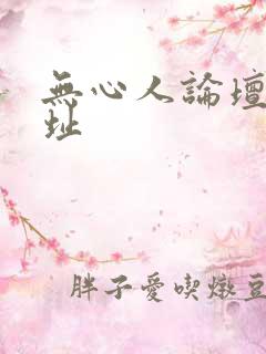 无心人论坛新地址