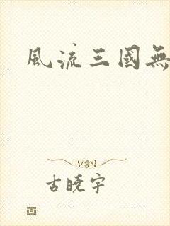 风流三国无弹窗