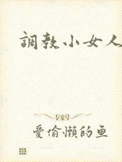 调教小女人