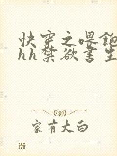 快穿之喂饱男主hh禁欲书生