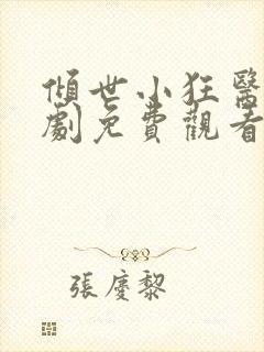 倾世小狂医电视剧免费观看完整版