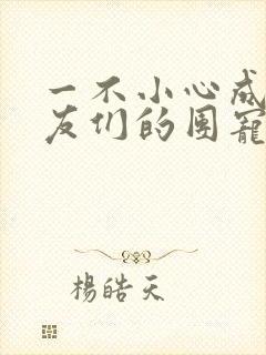 一不小心成了室友们的团宠百度云