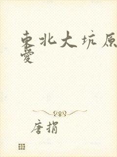 东北大坑原始欲爱