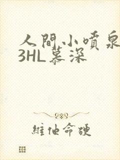人间小喷泉1V3HL慕深