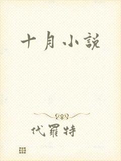 十月小说