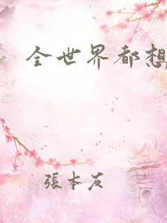 全世界都想宠我