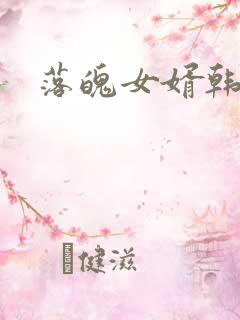 落魄女婿韩涛旭