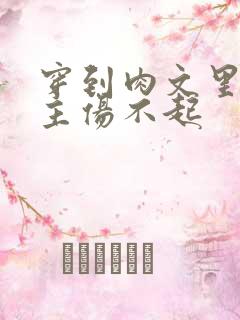 穿到肉文里的女主伤不起