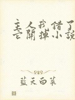 主人我错了请把它关掉小说