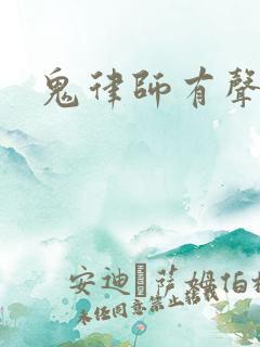 鬼律师有声小说