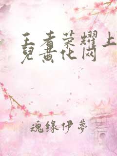 王者荣耀上官婉儿黄化网