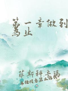 第一章做到你松为止