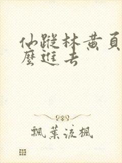 仙踪林黄页网怎么进去