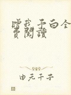 赠我予白全文免费阅读