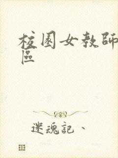 校园女教师之禁区