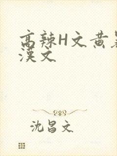 高辣H文黄暴糙汉文