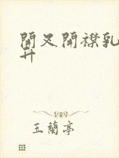 开叉开襟乳液飙升