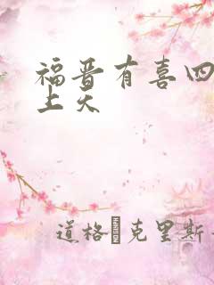 福晋有喜四爷宠上天
