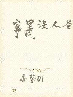 家里没人爸爸要了我