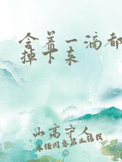 含着一滴都不能掉下来