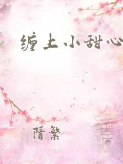 缠上小甜心