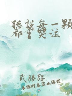 听说每一颗星球都会哭泣