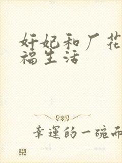 奸妃和厂花的幸福生活